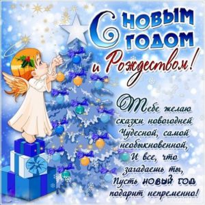 С Новым годом и Рождеством