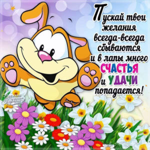 Пускай твои желания сбываются