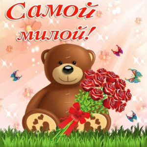 Открытки самой милой