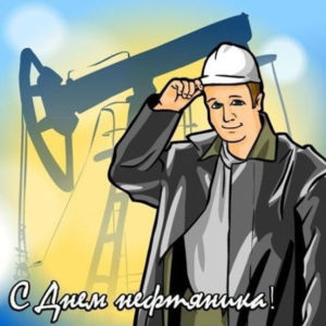 Открытки с днем Нефтяника