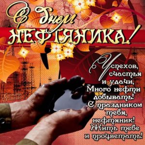 Бесплатные мерцающие открытки день нефтяника