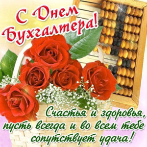 Музыкальные открытки с днем Бухгалтера