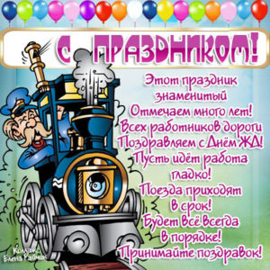 Открытки коллеге с днем Железнодорожника