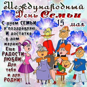 Картинки международный день семьи