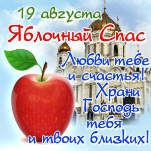 19 августа Яблочный спас