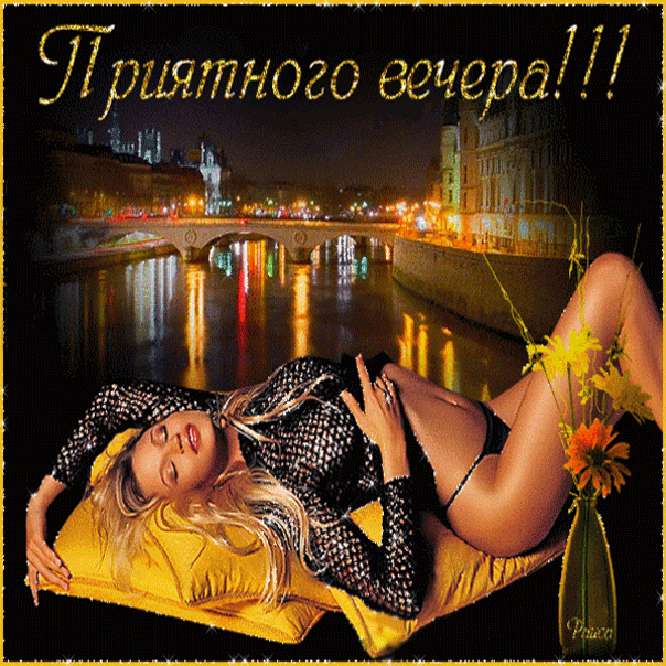 добрый Вечер