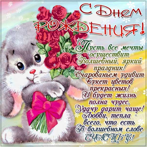 С днем рождения