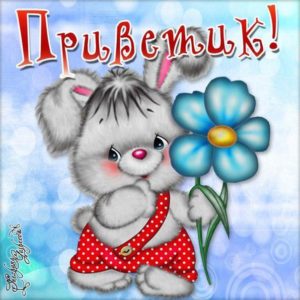 Просто приветик