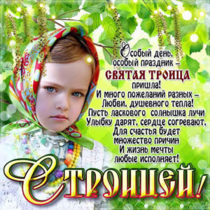 Открытки праздник светлая Троица