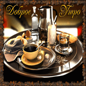 Доброе утро