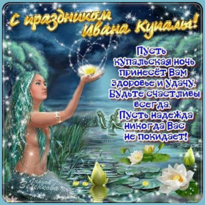 Открытки Иван Купала красивые