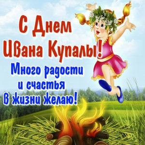 Открытки на Ивана Купала