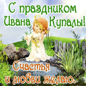 День Ивана Купалы Открытки