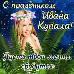 Романтические открытки на Ивана Купала