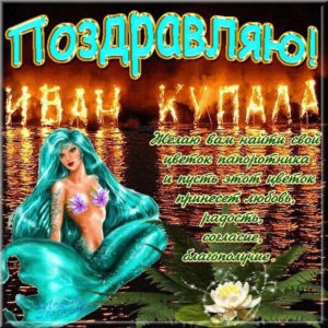 Иван Купала музыкальные открытки