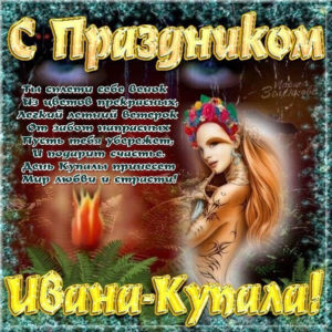 С днем Ивана Купалы Открытки