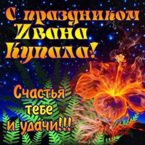 Блестящие открытки день Ивана Купалы