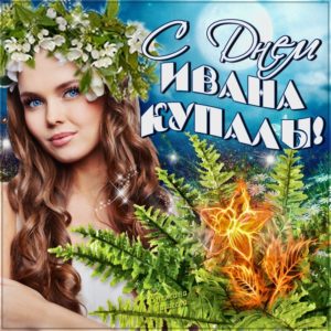 Открытки на Ивана Купала бесплатно