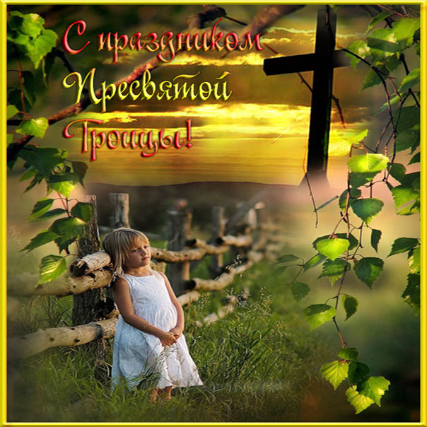 с Троицей красивые