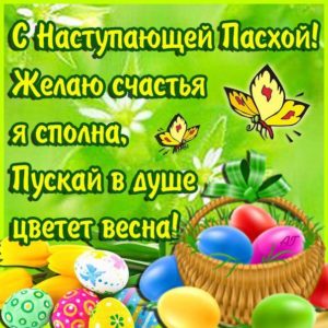 С наступающей Пасхой