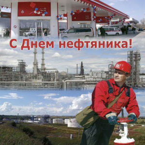 Открытки с днем Нефтяника красивые