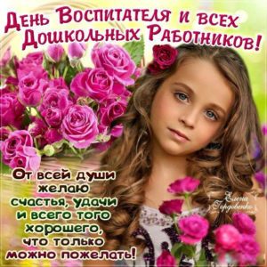 Позитивные открытки красивые розы день Воспитателя