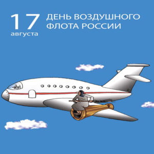 Открытки с днем гражданской Авиации