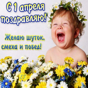Приколы на 1 апреля открытки