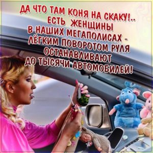 Блестящие открытки женщине день Автомобилиста