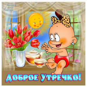 Веселая открытка доброе Утро