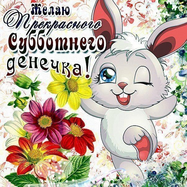 Открытки и картинки Суббота