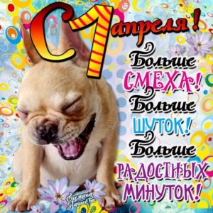 1 апреля день смеха