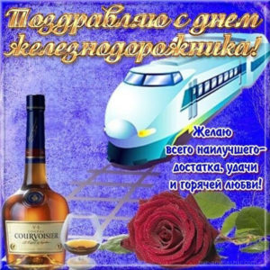 Открытка на день Железнодорожника