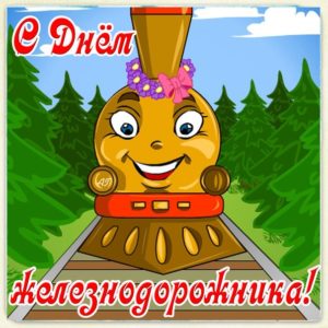 Открытки анимационные день Железнодорожника