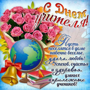 С Днем Учителя