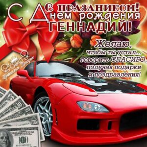 Геннадий картинки мерцание день рождения