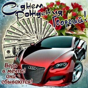 Георгию с мелодией гиф день рождения