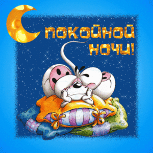 Открытки со стихами спокойной ночи
