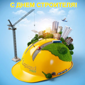 Красивые и яркие открытки день Строителя