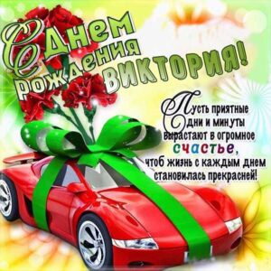 Виктория с мелодией гиф день рождения