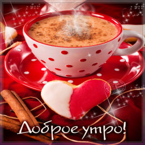 Картинки гифы доброе утро
