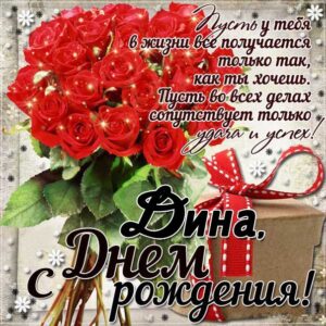 Дина с днем рождения гиф