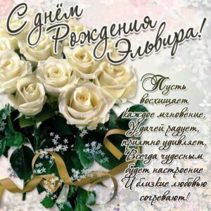 Эльвире картинка с днем рождения
