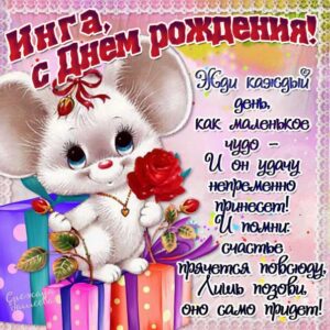 Инга гиф картинки день рождения