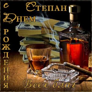 Степану с мелодией гиф день рождения