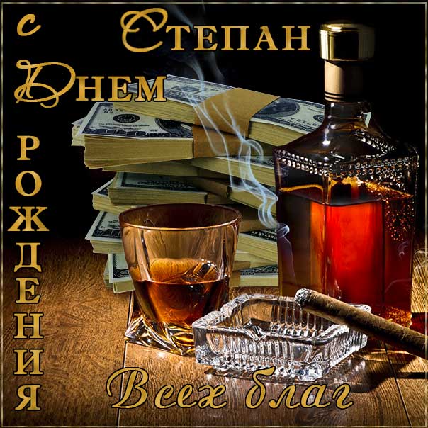 С днем рождения Степан картинки, Степану открытка с днем рождения, Стёпу с днем рождения, Стёпа с днем рождения анимация, Стёпушку именины картинки, поздравить Степана, для Степы с днем рождения gif
