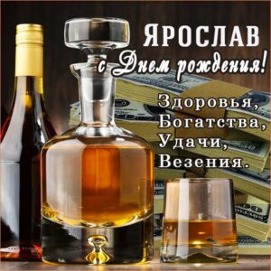 Ярослав мерцающие гифы день рождения