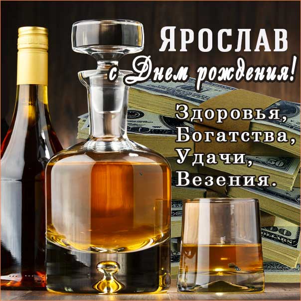 С днем рождения Ярослав картинки, Ярославу открытка с днем рождения, Ярослава с днем рождения, Ярик с днем рождения анимация, Ярославчику именины картинки, поздравить Росю, для Ярославика с днем рождения gif