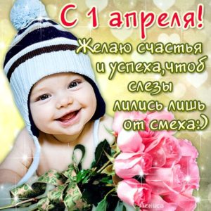 Показать открытку 1 апреля