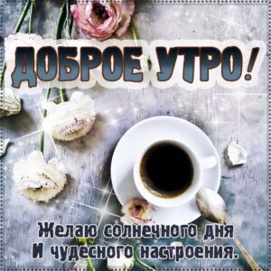 Утро чудесное настроение картинки